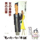 【中古】 女の身勝手男の出番 / マークス 寿子 / 中央公論新社 文庫 【メール便送料無料】【あす楽対応】