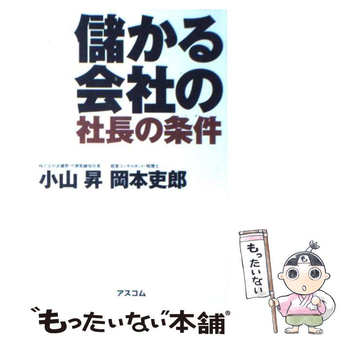 【中古】 儲かる会社の社長の条件 / 小山 昇/岡本 吏郎 / アスコム [単行本]【メール便送料無料】【あす楽対応】