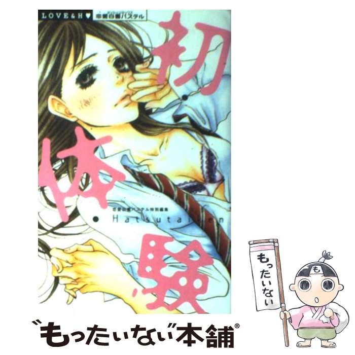 【中古】 初・体・験 / 遊佐亜樹、アリスン、西園寺みちる 他, 恋愛白書パステル特別編集, 葉月かなえ / 宙出版 [コミック]【メール便送料無料】【あす楽対応】