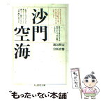 【中古】 沙門空海 / 渡辺 照宏, 宮坂 宥勝 / 筑摩書房 [文庫]【メール便送料無料】【あす楽対応】