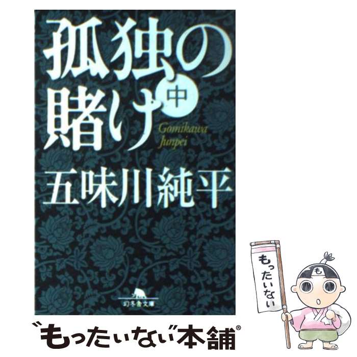 【中古】 孤独の賭け 中 / 五味川 純平 / 幻冬舎 [文庫]【メール便送料無料】【あす楽対応】