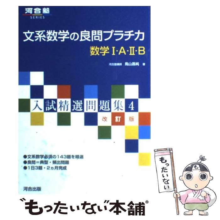 【中古】 文系数学の良問プラチカ数学1・A・2・B 改訂版 