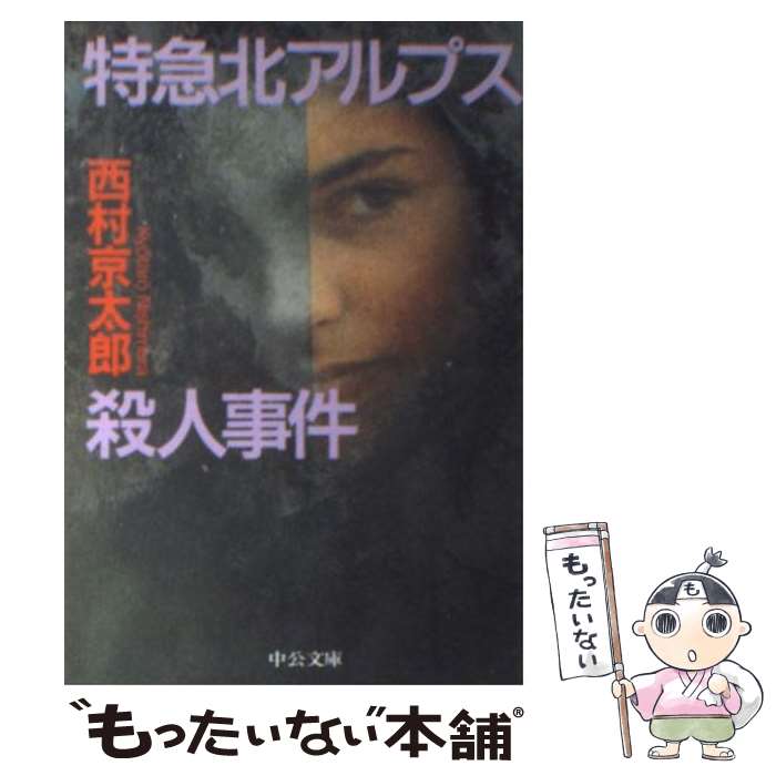 【中古】 特急北アルプス殺人事件 / 西村 京太郎 / 中央公論新社 [文庫]【メール便送料無料】【あす楽対応】