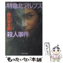  特急北アルプス殺人事件 / 西村 京太郎 / 中央公論新社 