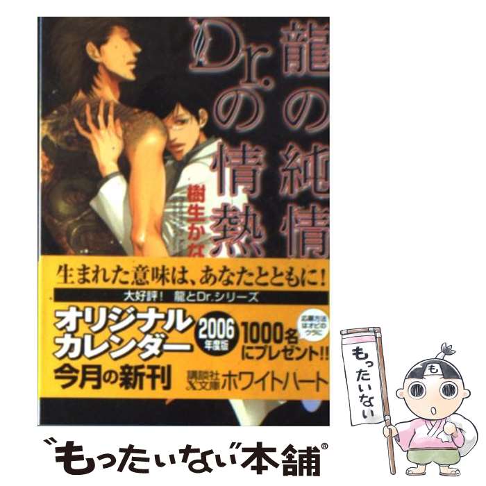 【中古】 龍の純情、Dr．の情熱 / 樹生 かなめ, 奈良 千春 / 講談社 [文庫]【メール便送料無料】【あす楽対応】