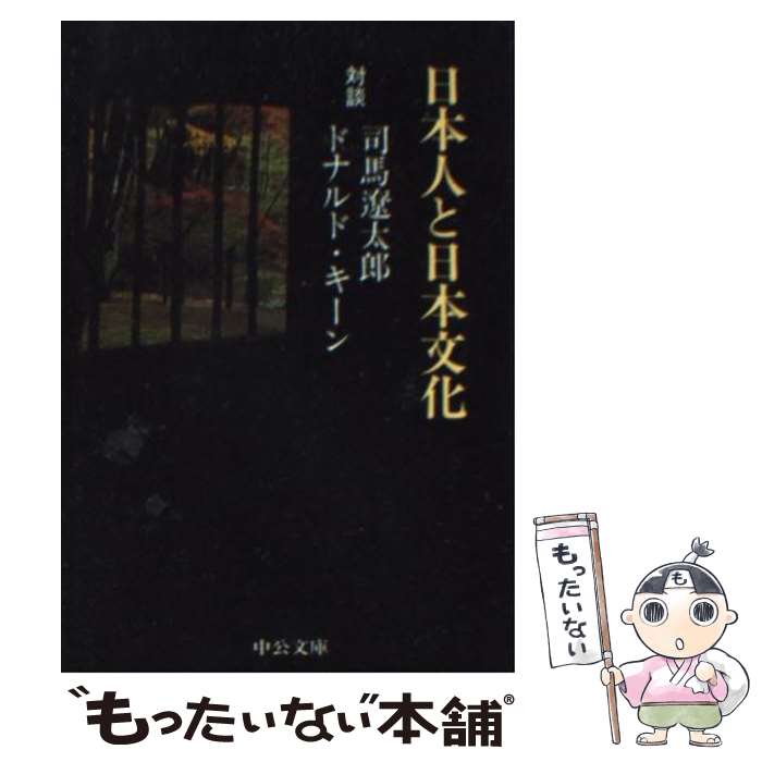 【中古】 日本人と日本文化 対談 改版 / 司馬 遼太郎, ドナルド キーン / 中央公論新社 [文庫]【メール..