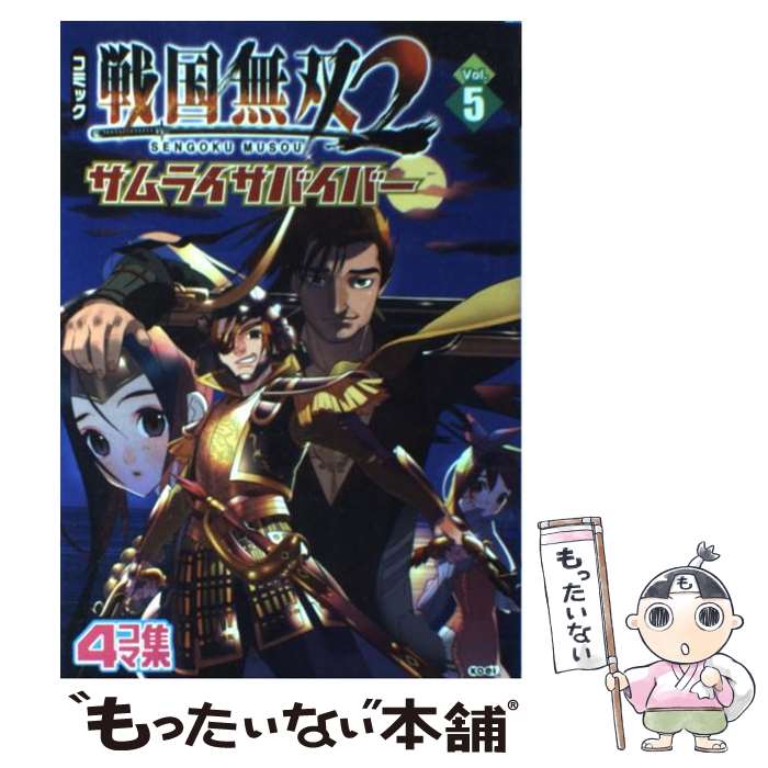 【中古】 コミック戦国無双2サムライサバイバー 4コマ集 v．5 / コーエー / コーエー [単行本]【メール便送料無料】【あす楽対応】