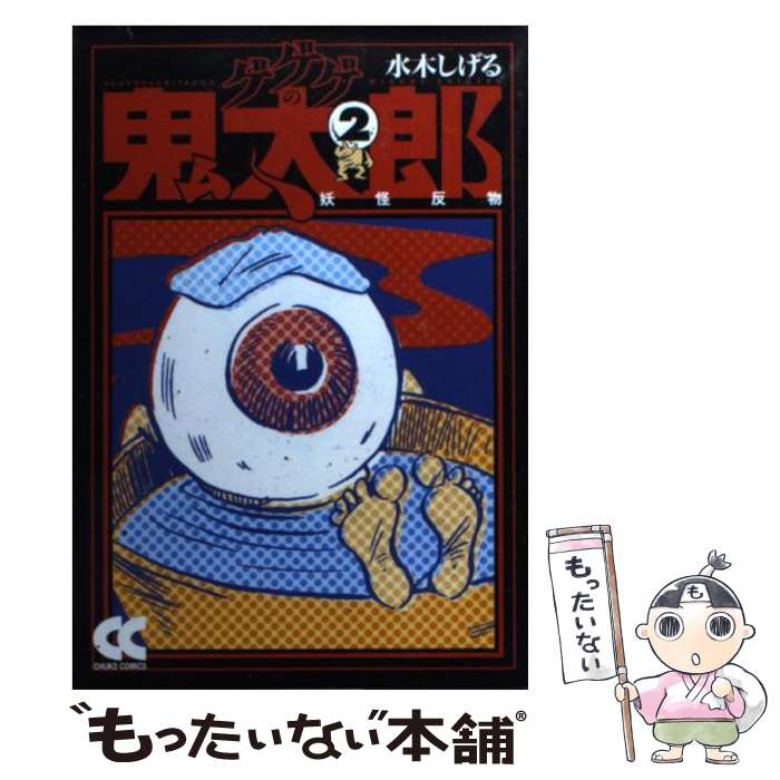  ゲゲゲの鬼太郎 2 / 水木 しげる / 中央公論新社 