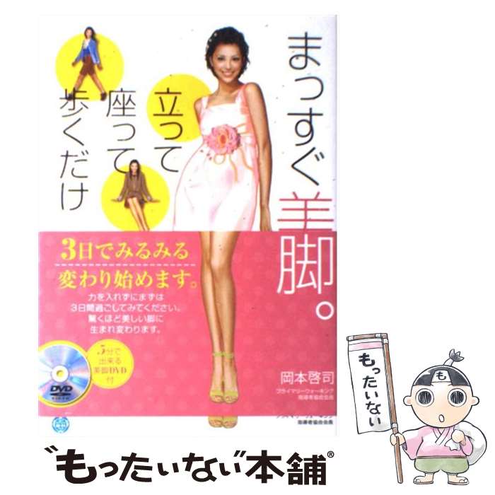 【中古】 まっすぐ美脚 立って座って歩くだけ / 岡本 啓司 / ゴルフダイジェスト社 [単行本]【メール便送料無料】【あす楽対応】