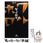 【中古】 ワルボロ / ゲッツ板谷 / 幻冬舎 [文庫]【メール便送料無料】【あす楽対応】