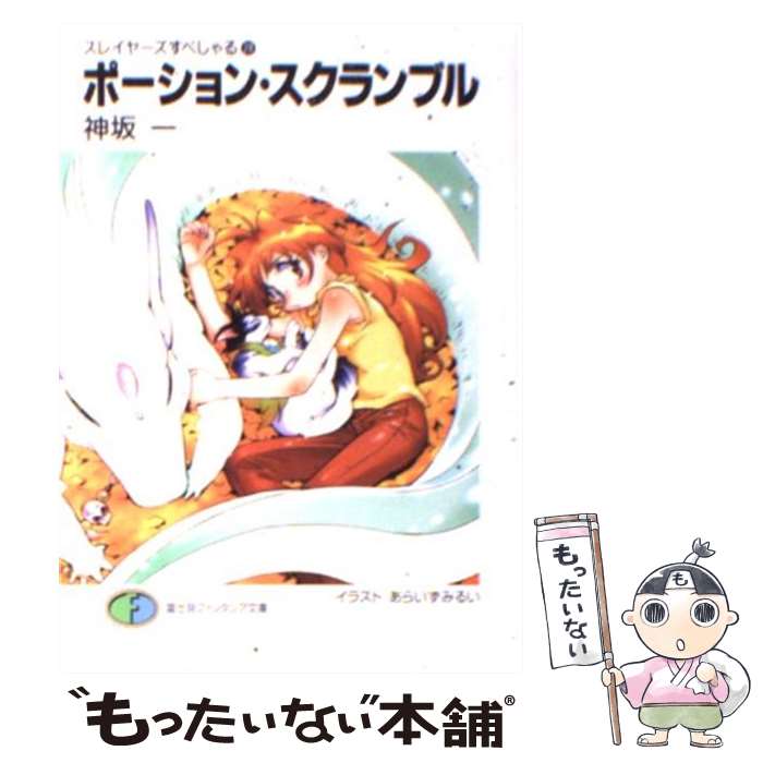 【中古】 ポーション・スクランブル スレイヤーズすぺしゃる28 / 神坂 一, あらいずみ るい / KADOKAWA(富士見書房) [文庫]【メール便送料無料】【最短翌日配達対応】