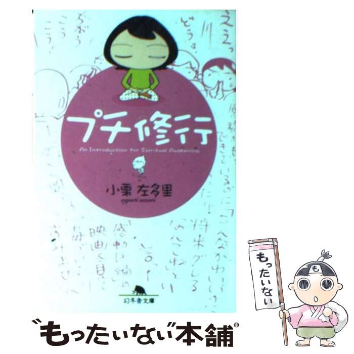 【中古】 プチ修行 / 小栗 左多里 / 幻冬舎 [文庫]【メール便送料無料】【最短翌日配達対応】のサムネイル