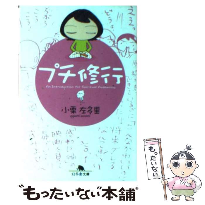 【中古】 プチ修行 / 小栗 左多里 / 幻冬舎 [文庫]【メール便送料無料】【あす楽対応】