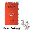 【中古】 悪について / 中島 義道 / 岩波書店 新書 【メール便送料無料】【あす楽対応】