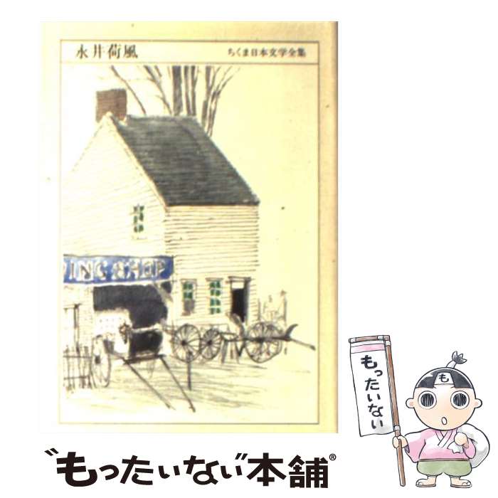 【中古】 ちくま日本文学全集 031 / 永井 荷風 / 筑摩書房 文庫 【メール便送料無料】【あす楽対応】