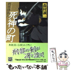 【中古】 死神の町 刺客請負人 / 森村 誠一 / 中央公論新社 [文庫]【メール便送料無料】【あす楽対応】