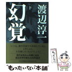 【中古】 幻覚 下 / 渡辺 淳一 / 中央公論新社 [文庫]【メール便送料無料】【あす楽対応】