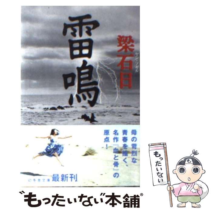 【中古】 雷鳴 / 梁 石日 / 幻冬舎 [文庫]【メール便送料無料】【あす楽対応】