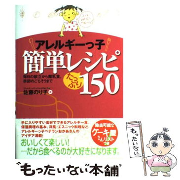 【中古】 アレルギーっ子簡単レシピたっぷり150 毎日の献立から離乳食、季節のごちそうまで / 佐藤 のり子 / 現代書林 [単行本]【メール便送料無料】【あす楽対応】