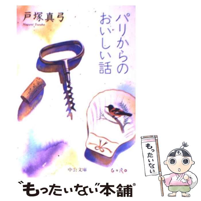 【中古】 パリからのおいしい話 / 戸塚 真弓 / 中央公論