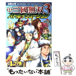 【中古】 コミック真・三國無双3バトルイリュージョン 4コマ集 v．8 / 青龍倶楽部, 青竜倶楽部 / コーエー [コミック]【メール便送料無料】【あす楽対応】