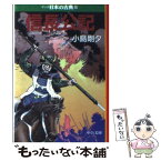 【中古】 マンガ日本の古典 22 / 小島 剛夕 / 中央公論新社 [文庫]【メール便送料無料】【あす楽対応】