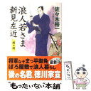  浪人若さま新見左近 書下ろし長編時代小説 闇の剣 / 佐々木裕一 / コスミック出版 