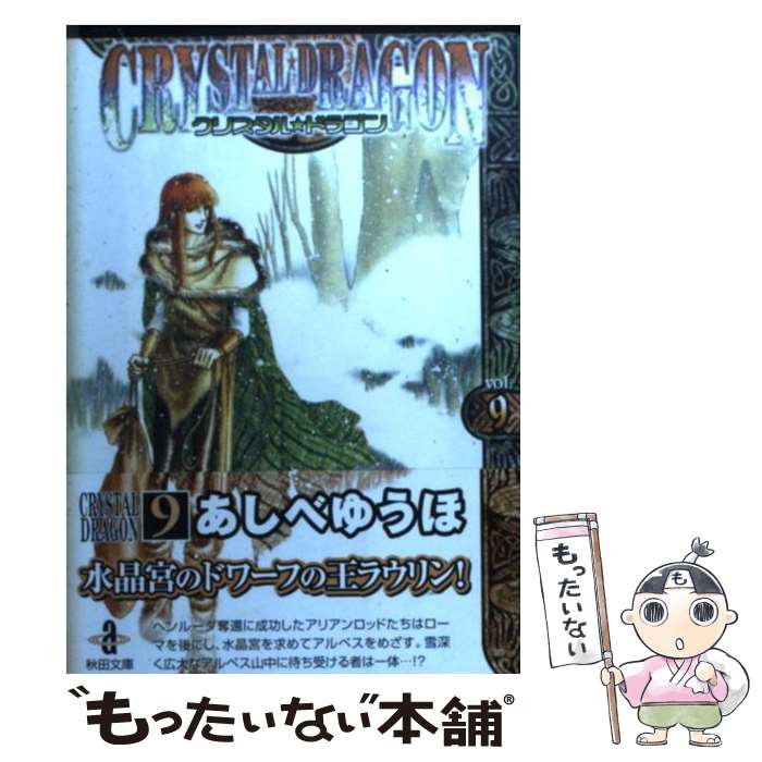 【中古】 クリスタル・ドラゴン vol．9 / あしべ ゆうほ / 秋田書店 [文庫]【メール便送料無料】【あす楽対応】