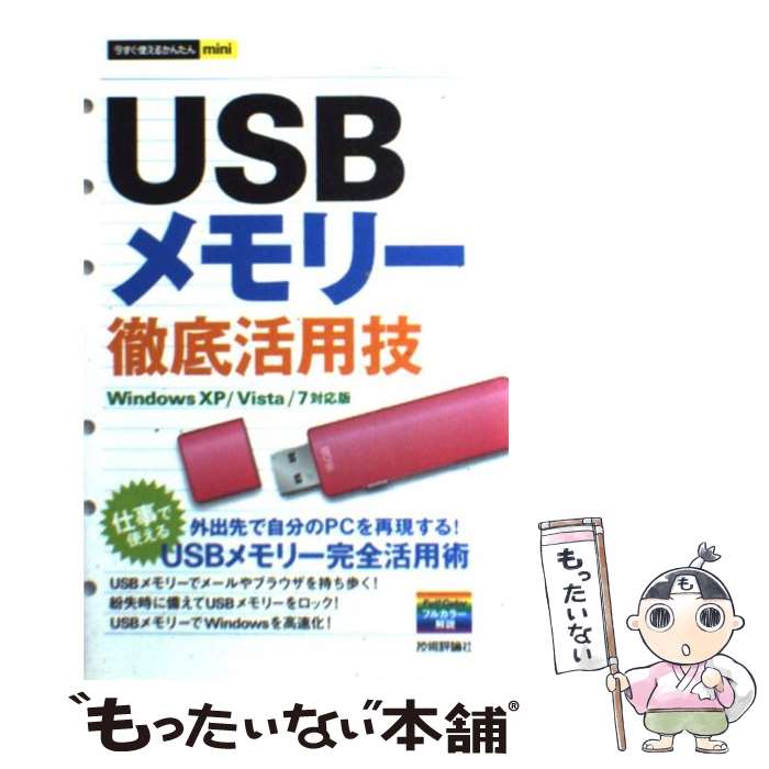 【中古】 USBメモリー徹底活用技 / 