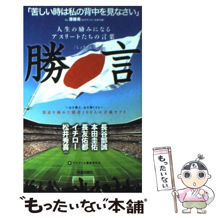 【中古】 勝言 人生の励みになるアスリートたちの言葉 / アスリート勝言研究会 / 笠倉出版社 [雑誌]【メール便送料無料】【あす楽対応】