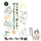 【中古】 はじめる！楽しむ！ポッドキャスティング！ ビデオポッドキャストにも対応！ / JJ / (株)マイナビ出版 [単行本]【メール便送料無料】【あす楽対応】