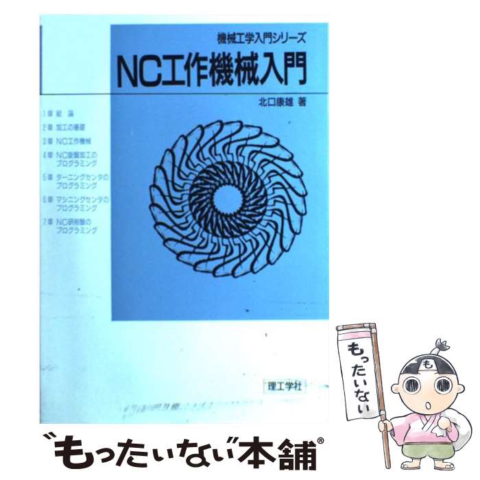 【中古】 NC工作機械入門 / 北口 康雄 / 理工学社 [単行本]【メール便送料無料】【あす楽対応】