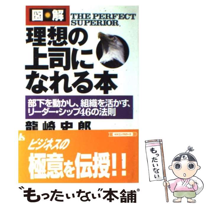 【中古】 図解理想の上司になれる本 / 龍崎 史郎 / ロングセラーズ [単行本]【メール便送料無料】【最短翌日配達対応】