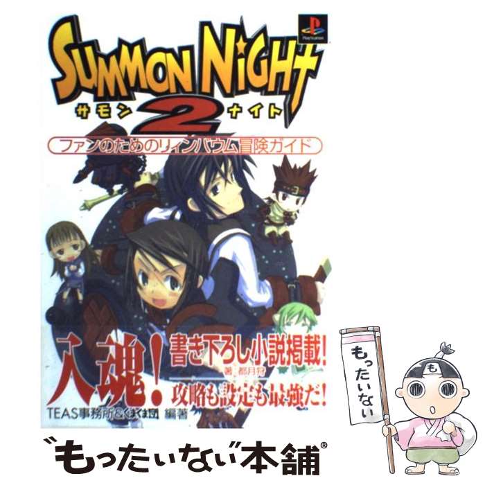 【中古】 サモンナイト2ファンのためのリィンバウム冒険ガイド / TEAS事務所, くまくま団 / KADOKAWA(メディアファクトリー) [単行本]【メール便送料無料】【あす楽対応】