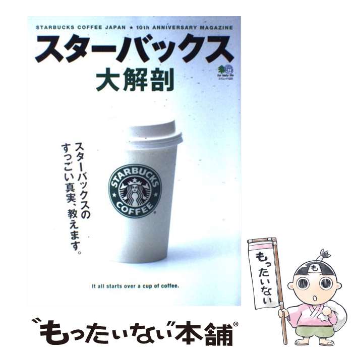 【中古】 スターバックス大解剖 スターバックスのすっごい真実、教えます。 / エイ出版社 / エイ出版社 [ムック]【メ…