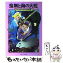 【中古】 聖剣と海の大蛇 / メアリー ポープ オズボーン, Mary Pope Osborne, 食野 雅子 / KADOKAWA(メディアファクトリー) 単行本 【メール便送料無料】【あす楽対応】