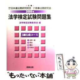 【中古】 法学検定試験問題集3級行政コース 2009年 / 法学検定試験委員会 / 商事法務 [単行本]【メール便送料無料】【あす楽対応】