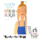 【中古】 肌が10歳若返る！朝美容夜美容 / 小林ひろ美 / メディアファクトリー [単行本（ソフトカバー）]【メール便送料無料】【あす楽対応】