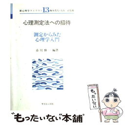 【中古】 心理測定法への招待 測定からみた心理学入門 / 市川 伸一 / サイエンス社 [単行本]【メール便送料無料】【あす楽対応】