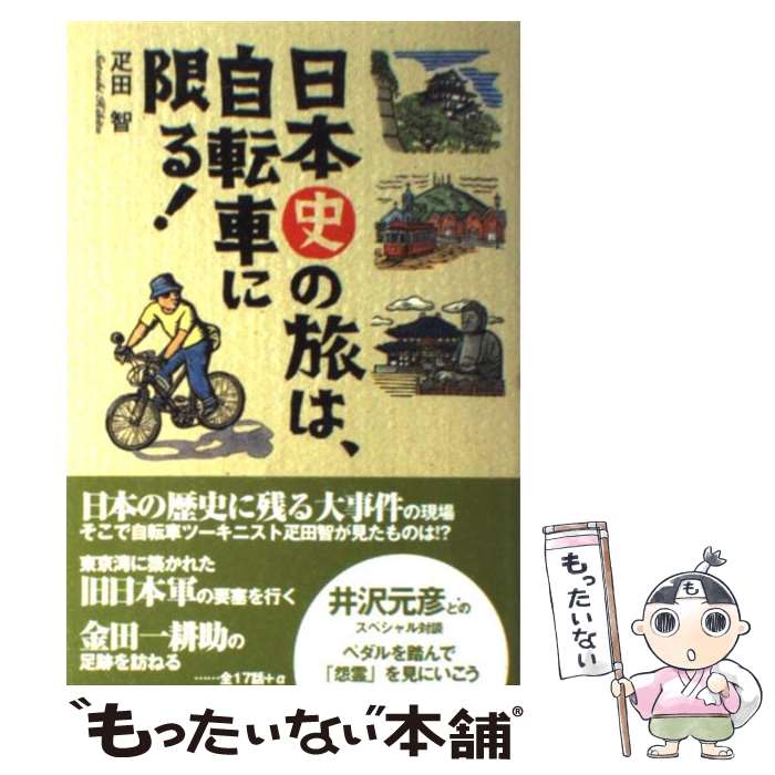 【中古】 日本史の旅は 自転車に限る / 疋田 智 / エイ出版 [単行本]【メール便送料無料】【あす楽対応】