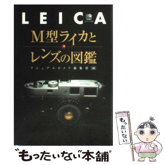 【中古】 M型ライカとレンズの図鑑 / マニュアルカメラ編集部 / エイ出版社 ムック 【メール便送料無料】【あす楽対応】