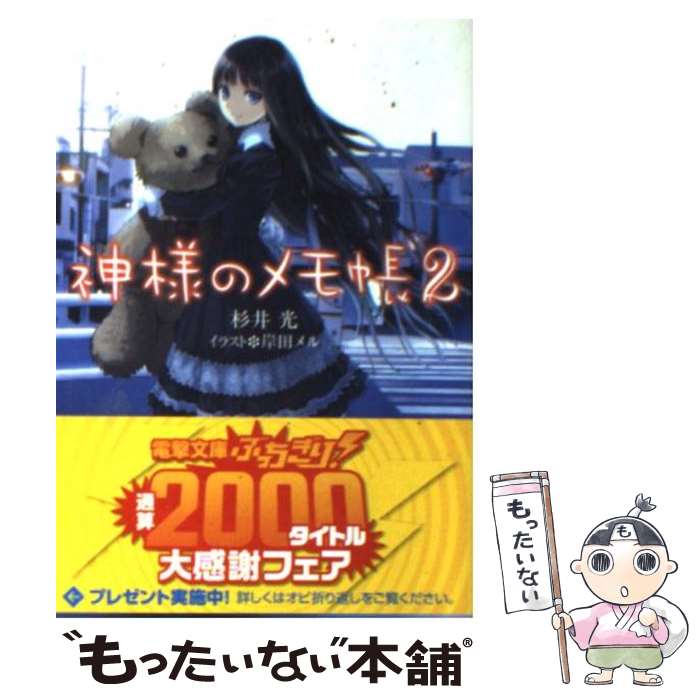 【中古】 神様のメモ帳 2 / 杉井 光, 岸田 メル / メディアワークス [文庫]【メール便送料無料】【あす楽対応】