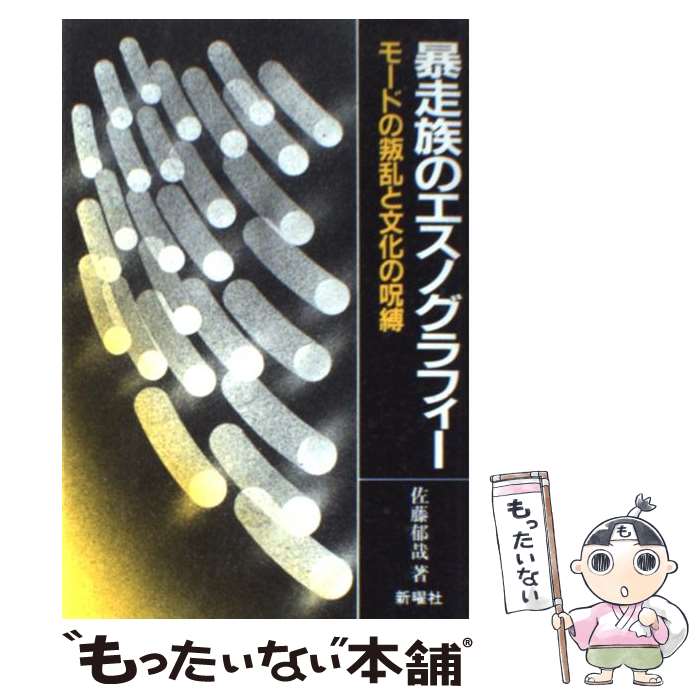 楽天もったいない本舗　楽天市場店【中古】 暴走族のエスノグラフィー モードの叛乱と文化の呪縛 / 佐藤 郁哉 / 新曜社 [単行本]【メール便送料無料】【あす楽対応】