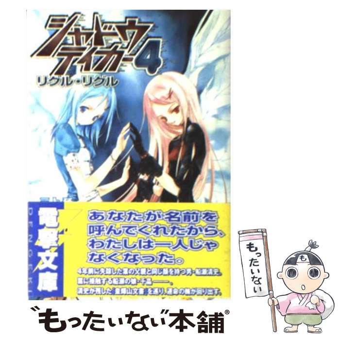 【中古】 シャドウテイカー 4 / 三上 延, 純 珪一 / メディアワークス [文庫]【メール便送料無料】【あす楽対応】