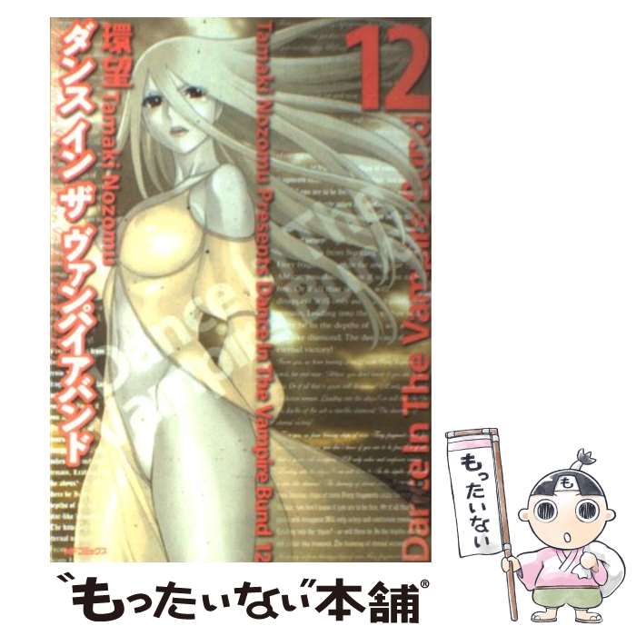 【中古】 ダンスインザヴァンパイアバンド 12 / 環望 / メディアファクトリー [コミック]【メール便送料無料】【最短翌日配達対応】