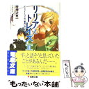 【中古】 リリアとトレイズ 3 / 時雨沢 恵一, 黒星 紅白 / メディアワークス 文庫 【メール便送料無料】【あす楽対応】