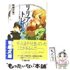 【中古】 リリアとトレイズ 3 / 時雨沢 恵一, 黒星 紅白 / メディアワークス [文庫]【メール便送料無料】【あす楽対応】