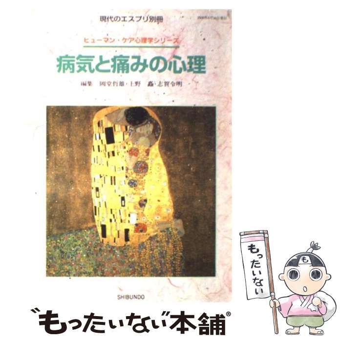 【中古】 病気と痛みの心理 岡堂哲雄 / 岡堂 哲雄 / 至文堂 [ムック]【メール便送料無料】【最短翌日配達対応】