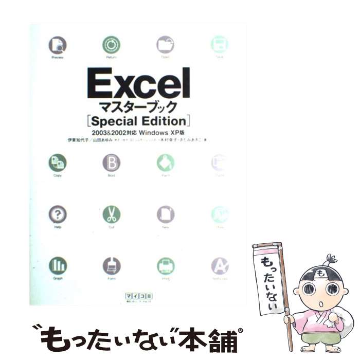 【中古】 ExcelマスターブックSpecial / 伊東 知代子, 山田 あゆみ, 木村 幸子, きたみ あきこ / 毎日コミュニケーションズ [単行本（ソフトカバー）]【メール便送料無料】【最短翌日配達対応】
