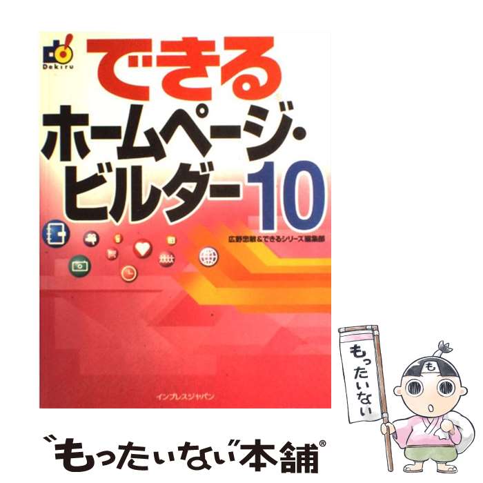 【中古】 できるホームページ・ビルダー10（テン） / 広野 忠敏, できるシリーズ編集部 / インプレス [大型本]【メール便送料無料】【あす楽対応】